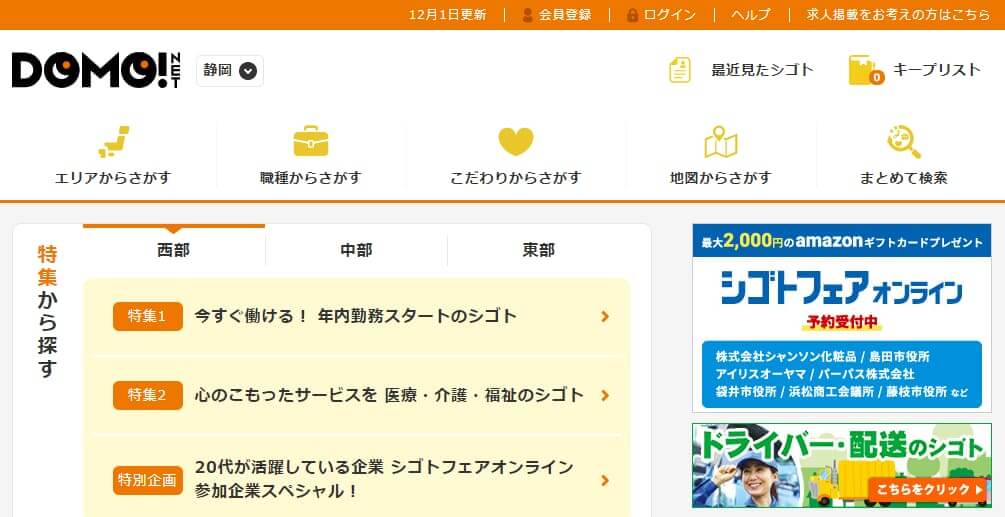 お知らせ Fireshot Capture 657 静岡のバイト アルバイト探しの定番 ドーモ バイト探しはdomo Domonet Jp 採用サイト作成なら採用係長