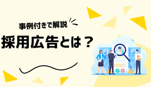 採用広告とは？種類や出稿手順、効果を出すポイントを事例付きで徹底解説