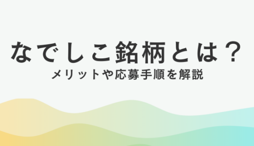 なでしこ銘柄とは？メリットや選定プロセス、応募手順を解説