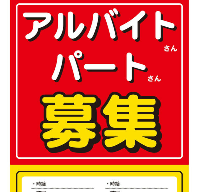 求人ポスター チラシ の作り方3選 求人情報を掲載しつつポスターが作れるサービスも 採用アカデミー 採用をもっとカンタンに