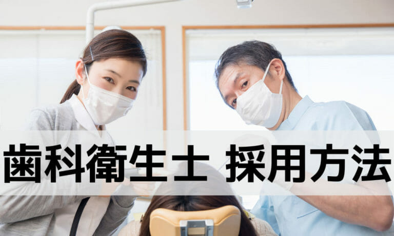 【2023年最新】歯科衛生士の採用が難しい理由とは？給与の決め方や成功のコツを解説