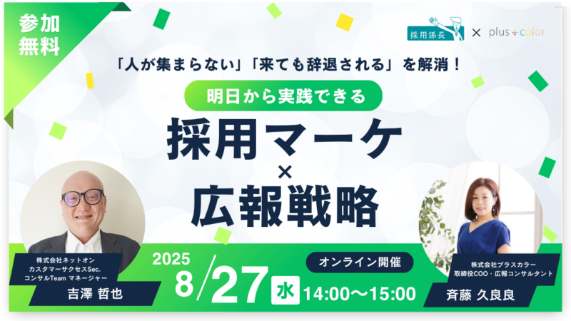 「人が集まらない」「来ても辞退される」を解消！<br>明日から実践できる採用マーケ×広報戦略