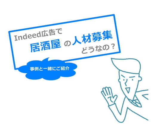 Indeed広告で居酒屋の人材募集どうなの?