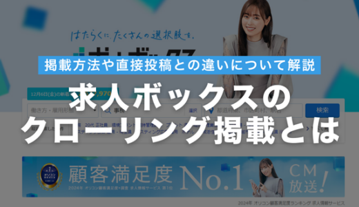 求人ボックスのクローリング掲載とは？掲載方法や条件、直接投稿との違いについて解説