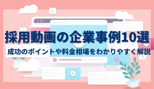 採用動画の企業事例10選　成功のポイントや料金相場をわかりやすく解説