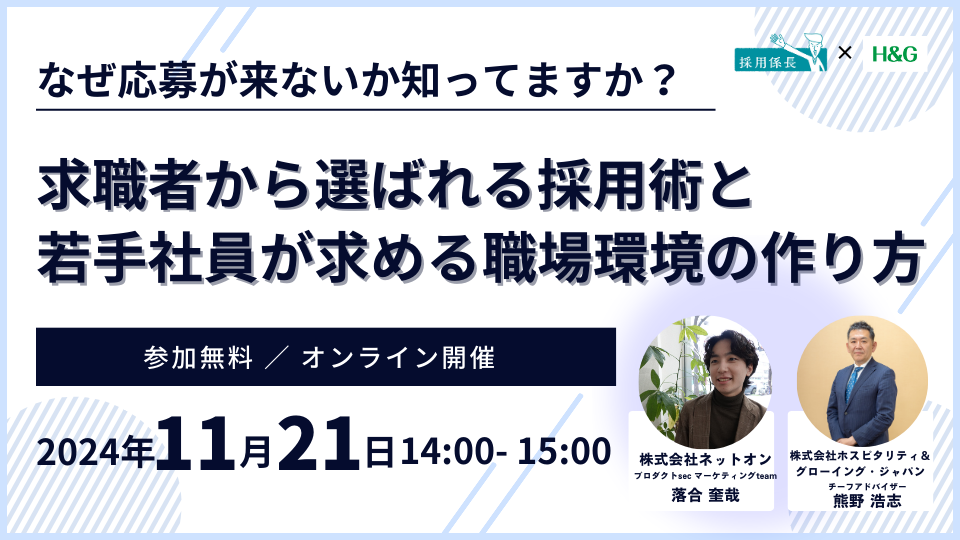 なぜ応募が来ないか知ってますか？～求職者から選ばれる採用術と若手社員が求める職場環境の作り方～