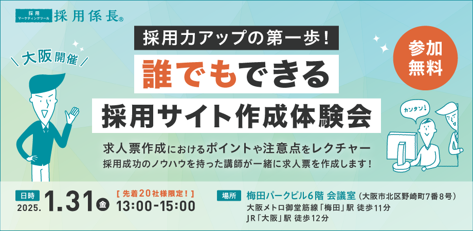 採用力アップの第一歩！誰でもできる採用サイト作成体験会