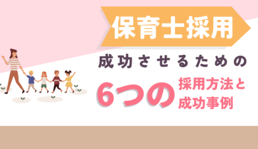 保育士の採用を成功させるには？ 6つの採用方法と成功事例