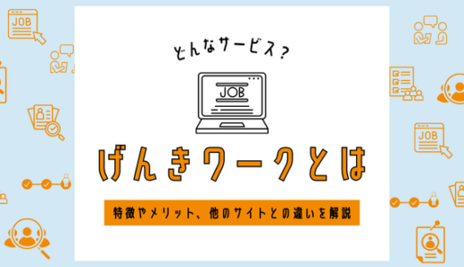 げんきワークとはどんなサービス？特徴やメリット、他の求人サイトとの違いを解説