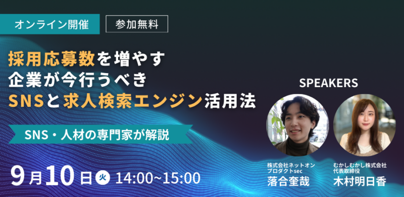 採用応募数を増やす！企業が今行うべきSNSと求人検索エンジンの活用法