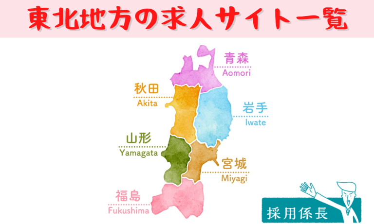 【東北地方編】地方採用に特化した求人サイト特集【青森県・岩手県・秋田県・宮城県・山形県・福島県】