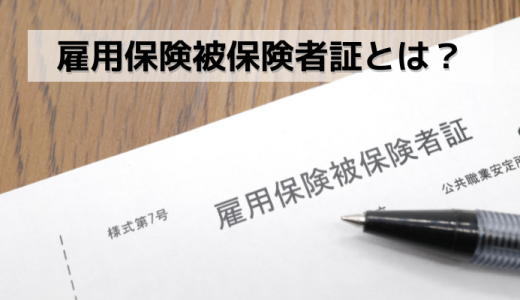 【採用側】雇用保険被保険者証とは？再発行の方法や紛失した求職者への対応についてもご紹介。