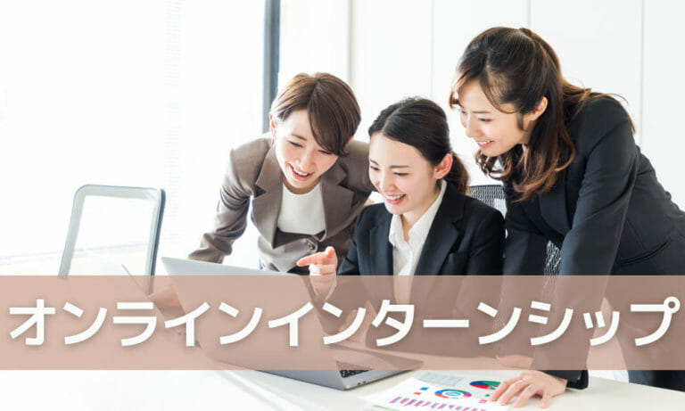 オンラインインターンシップとは？インターンもリモートで行う時代の到来