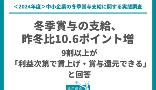 2024年冬季賞与の支給、昨冬比10.6ポイント増。9割以上が「利益次第で賃上げ・賞与還元できる」と回答｜中小企業の賞与支給に関する実態調査