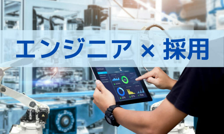 エンジニア採用が難しい理由と解決策｜要件定義テンプレ・スカウト例文・面接質問例