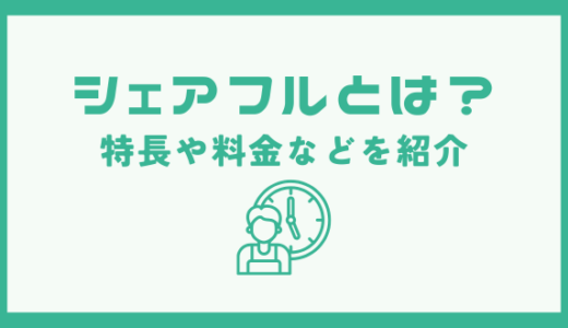 「シェアフル」とは？ サービスの特長や料金、利用方法と導入事例を紹介
