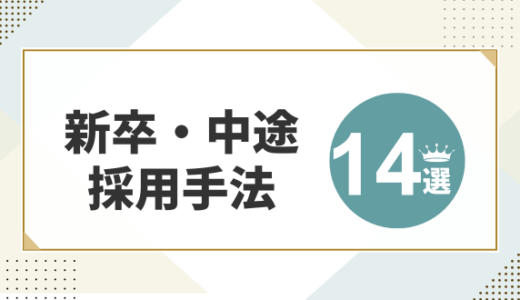 【2025年最新】新卒・中途の採用手法15選！トレンドから定番まで紹介