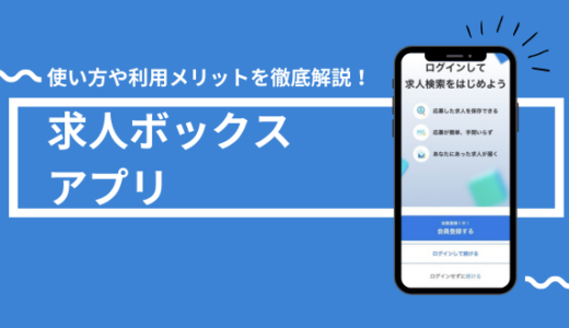 求人ボックスアプリの使い方や利用メリットを徹底解説