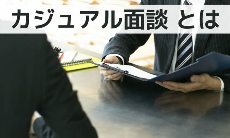 カジュアル面談とは？【企業向け】面接との違いやメリット、進め方を解説