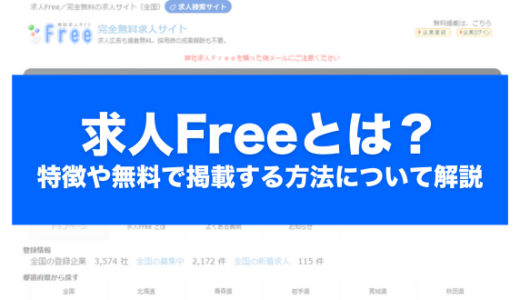 求人Freeとは？特徴や無料で掲載する方法について解説
