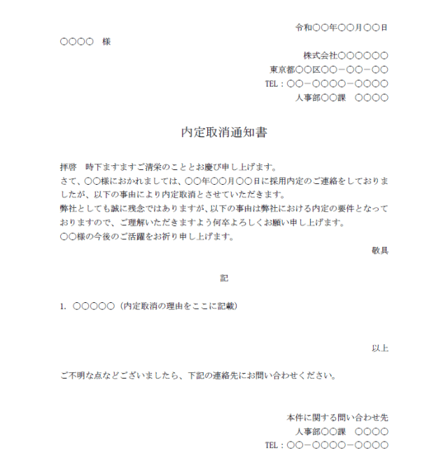 内定取消通知書とは 必要な場面と書き方を紹介 雛形テンプレート 例文付き 採用マーケティングツール 採用係長 採用アカデミー