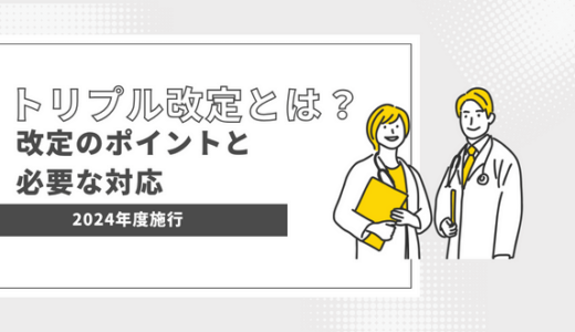 2024年度施行のトリプル改定とは? 改定のポイントと必要な対応