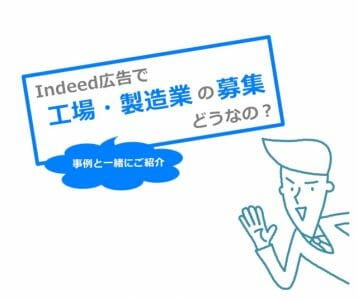 Indeedの求職者の質が悪いのはホント？～ 応募者の質を高める方法 