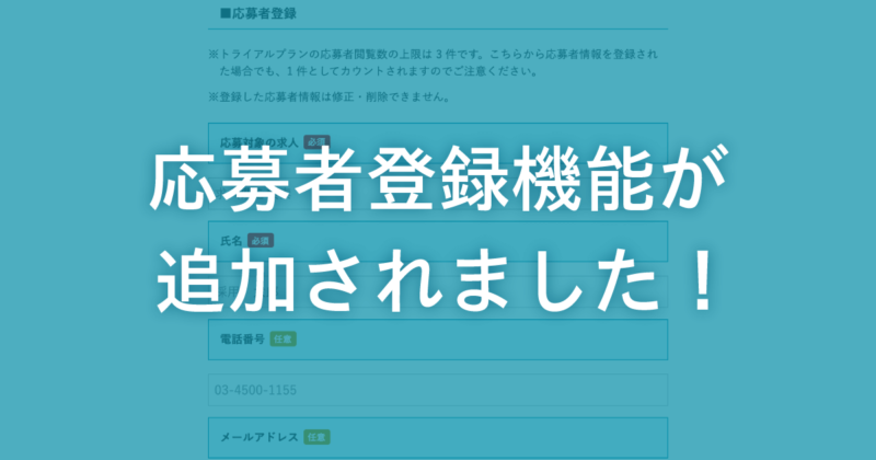 応募者の管理に便利な 「応募者登録機能」が追加されました! | お知らせ - 採用係長