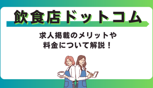飲食店ドットコムに求人掲載するには？メリットや料金・プランを徹底解説