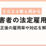 【2024年最新版】法定雇用率が4月から2.5％に引き上げ。対策は？