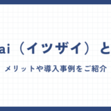 イツザイとはどんなサービス？メリットや導入事例をご紹介