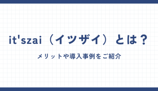 イツザイとはどんなサービス？メリットや導入事例をご紹介