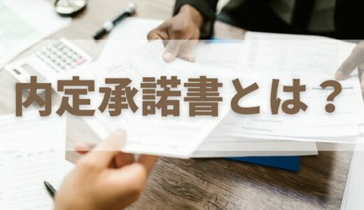 【令和5年最新版】内定承諾書とは？捺印は必要？入社承諾書との違いも解説。