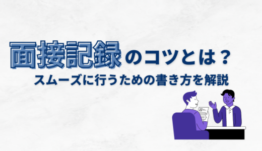 社内・社外での面談記録のコツは？スムーズに行うための書き方を解説！