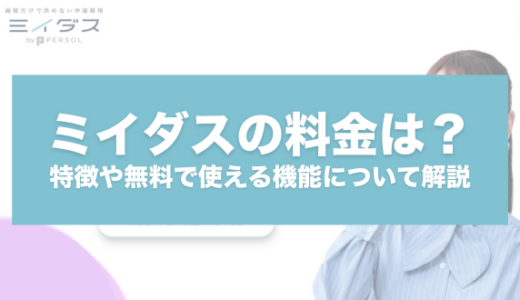 ミイダスの料金は？ サービスの特長と無料で使える機能、導入事例を紹介