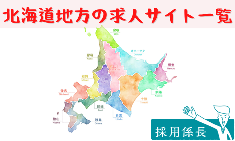 【北海道編】地方採用に特化した求人サイト特集【全域・札幌・千歳・旭川・十勝】