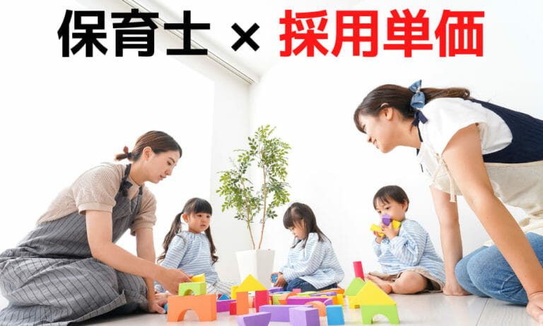 保育士の採用単価はどれくらい？採用コストの削減方法を解説【事例あり】