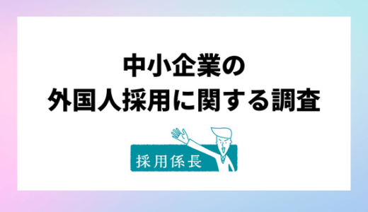 中小企業の外国人採用、93.1％が助成金などを「利用していない」または「知らない」。支援制度の普及が課題に