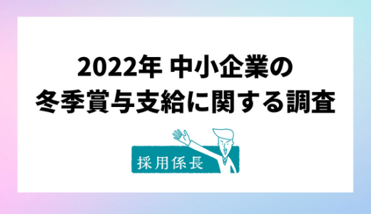 2022年冬季賞与、中小企業の61.5％が「支給する」と回答。増額理由の最多は「従業員の意欲向上のため」