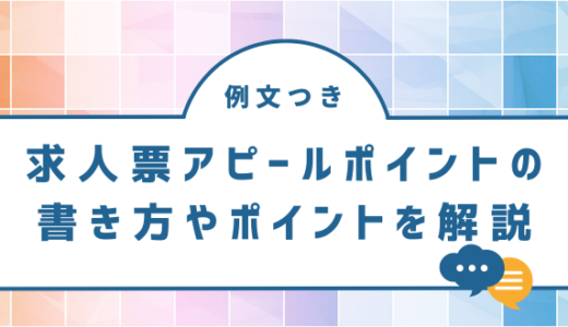 【例文付き】求人票のアピールポイントの書き方やポイントを解説