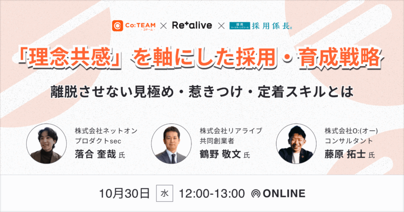 「理念共感」を軸にした採用・育成戦略 〜離脱させない見極め・惹きつけ・定着スキルとは〜