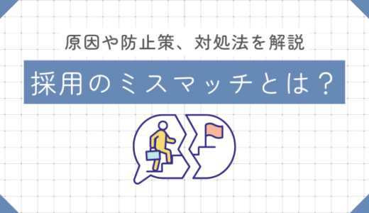 採用のミスマッチとは？ 原因と防止策、ミスマッチが起きた場合の対処法を解説