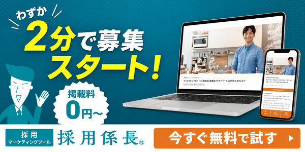 採用係長