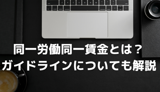 【令和5年最新版】同一労働同一賃金とは？ガイドラインについても解説