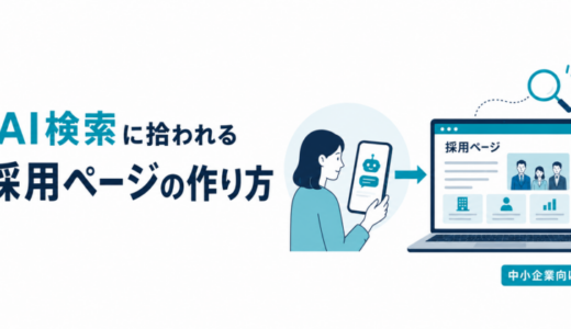 ChatGPTで企業研究する求職者が増えている｜中小企業がAI検索に拾われる採用ページの作り方