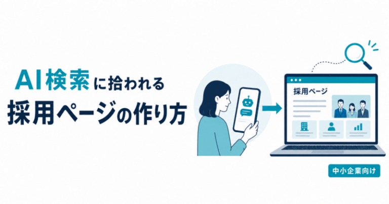 ChatGPTで企業研究する求職者が増えている｜中小企業がAI検索に拾われる採用ページの作り方