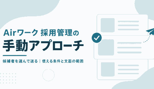 Airワーク 採用管理の手動アプローチ｜使える条件と文面の編集範囲