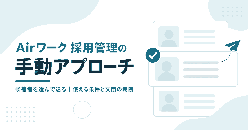 Airワーク 採用管理の手動アプローチ。候補者のカードから1人を選んでメッセージを送るイメージ