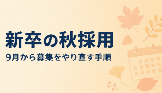 新卒の秋採用｜計画に届かなかった会社が9月から募集をやり直す手順