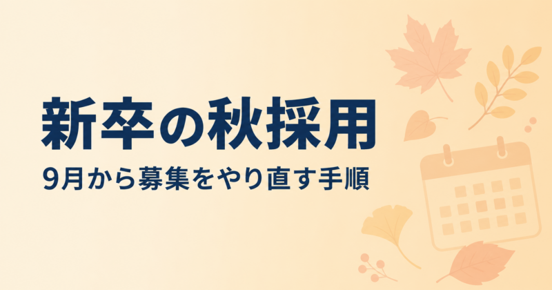新卒の秋採用｜計画に届かなかった会社が9月から募集をやり直す手順